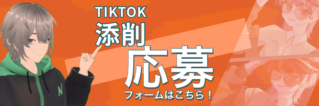 TikTok添削企画へ応募する